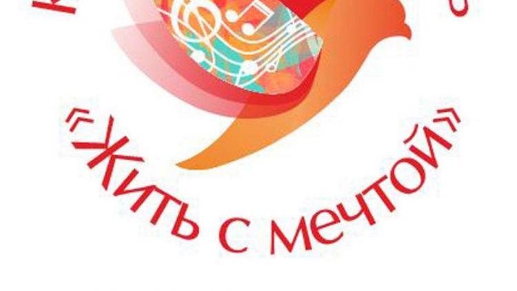 20 октября в Ставрополе пройдёт гала-концерт «Жить с мечтой»