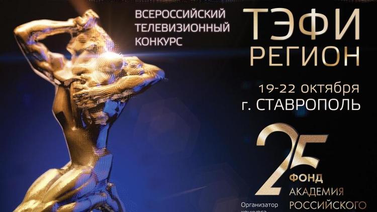 Всероссийский телевизионный конкурс «ТЭФИ-Регион» проходит в Ставрополе