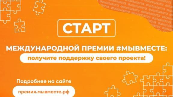 Жителей Ставрополья приглашают поучаствовать в международной премии #МЫВМЕСТЕ