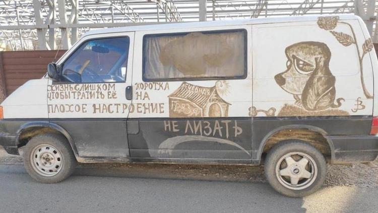 В Ставрополе водитель украсил свой минивэн рисунком из грязи