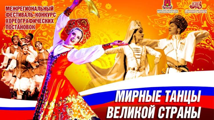 В Железноводске пройдёт финальный концерт фестиваля-конкурса «Мирные танцы Великой страны»