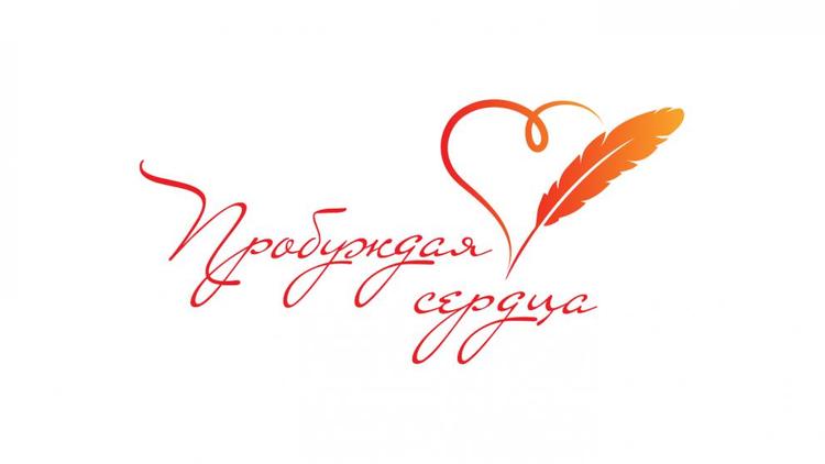 Ставропольцы вновь смогут принять участие в конкурсе «Пробуждая сердца»