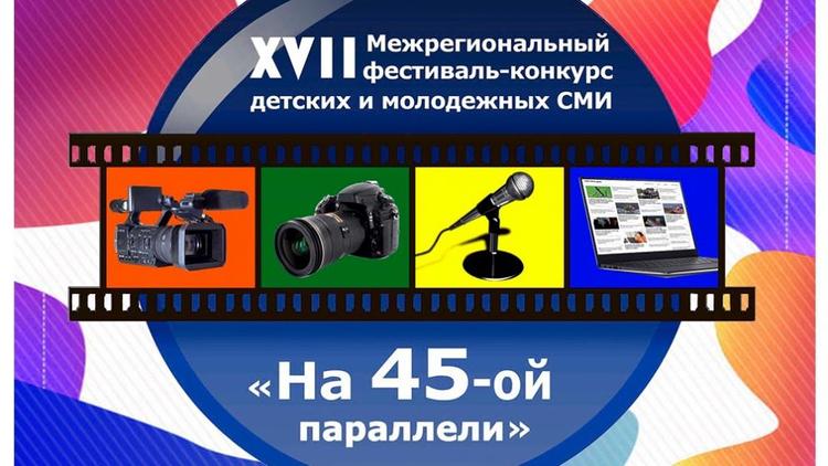Ставропольцев приглашают к участию в конкурсе для детских и молодёжных СМИ «На 45-й параллели»