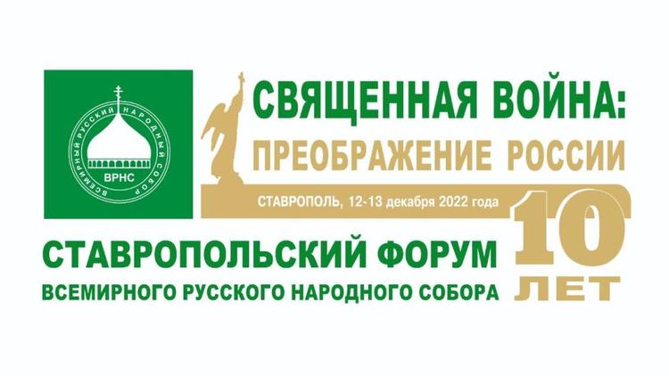 Десятый Ставропольский форум Всемирного Русского народного собора прошёл в Ставрополе