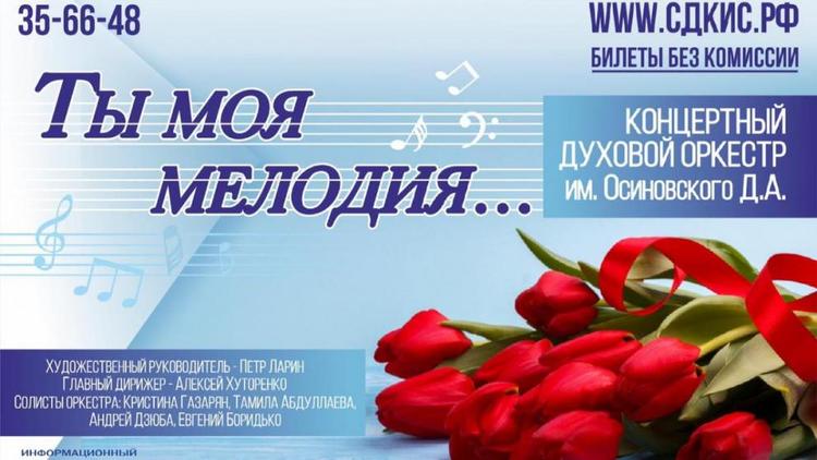 Духовой оркестр Ставрополя приглашает женщин на концерт «Ты – моя мелодия»
