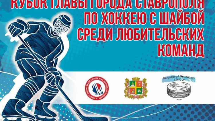 В Ставрополе 23 апреля разыграют Кубок главы города по хоккею