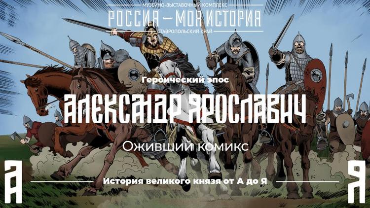 В Ставрополе открыли интерактивную выставку об Александре Невском