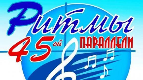Фестиваль-конкурс «Ритмы 45-й параллели» пройдёт в Солнечнодольске