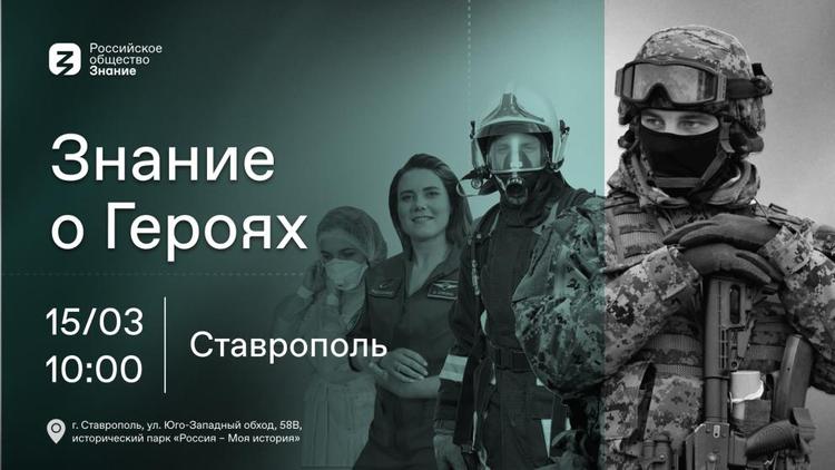 Военно-патриотический форум «Знание о Героях» стартовал в Ставрополе