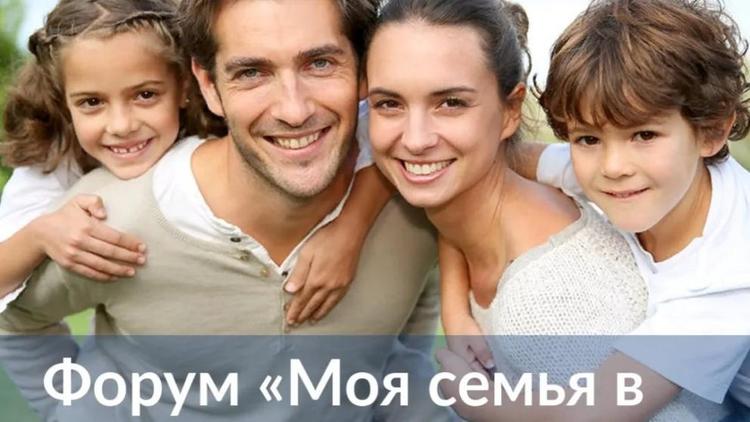 Ставропольцев приглашают рассказать историю своей семьи на всероссийском форуме