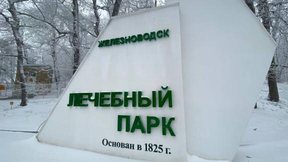На развитие Курортного парка Железноводск получит почти 600 млн рублей
