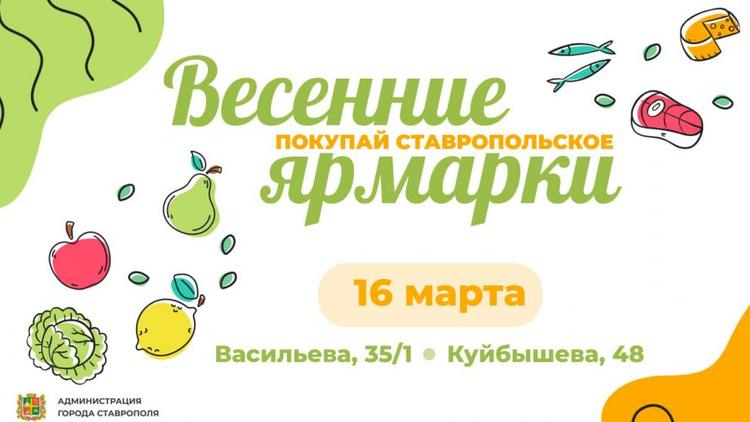 Две ярмарки пройдут в Ставрополе 16 марта
