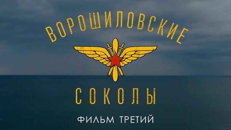 Третий фильм про военных летчиков сняли в Ставрополе