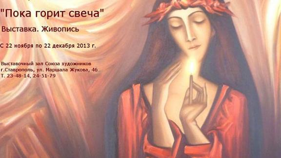 Экспозиция известного художника Виктора Иванова «Пока горит свеча» представлена в Ставрополе