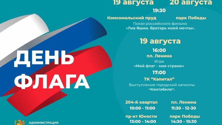 В Ставрополе ко Дню флага России пройдут патриотические мероприятия