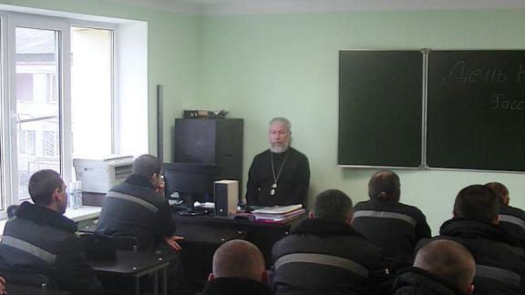 Священник провел духовную беседу в исправительной колонии на Ставрополье