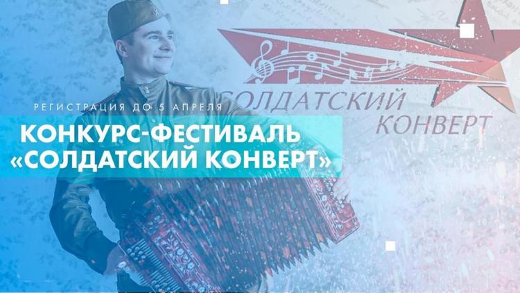 На Ставрополье назвали участников фестиваля-конкурса «Солдатский конверт»