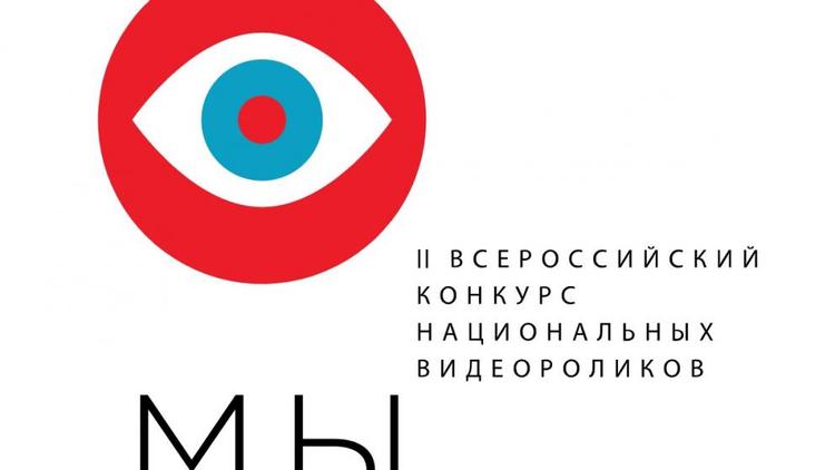 Ставропольцев приглашают на конкурс национальных видеороликов «МЫ»