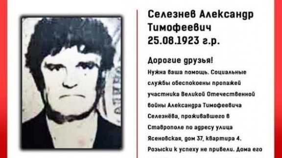 В Ставрополе разыскивают пропавшего участника ВОВ
