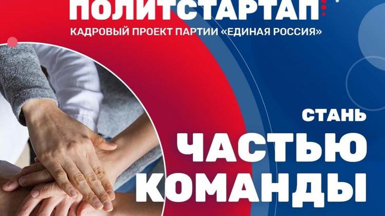«Единая Россия» на Ставрополье набирает участников проекта «ПолитСтартап»