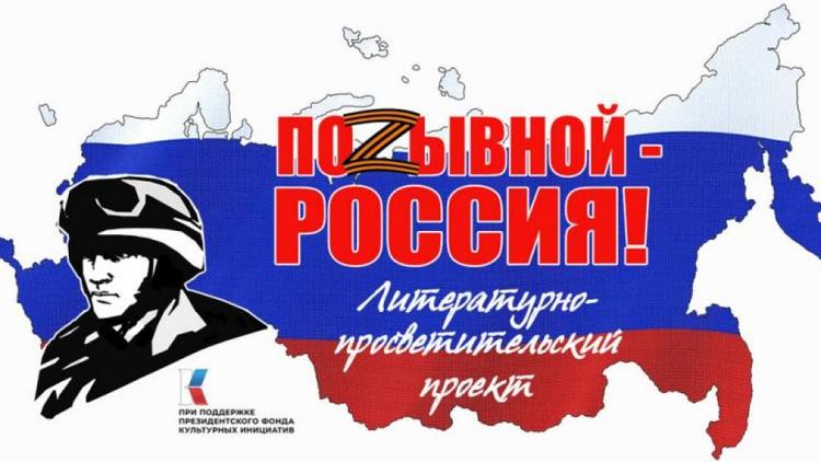 Ставропольцев приглашают к участию в акции «Позывной - Россия! Стихи и песни нового времени»