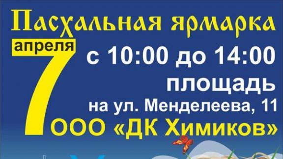 Пасхальную ярмарку проведут в Невинномысске 7 апреля