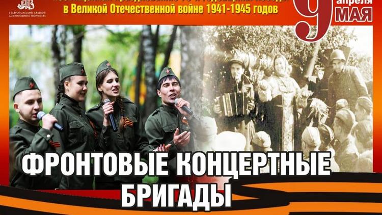 Акция «Фронтовые концертные бригады» продлится на Ставрополье до 9 мая