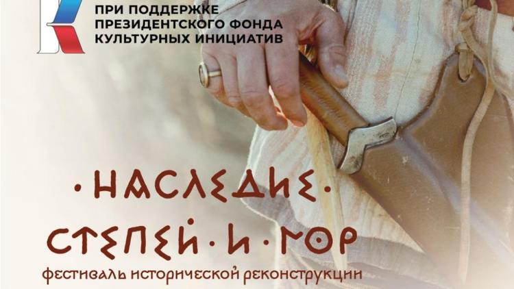 Ставропольцев приглашают на фестиваль исторической реконструкции