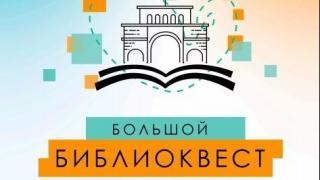 В Ставрополе проведут «Большой БиблиоКвест»