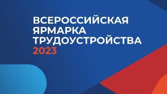 Готовится второй этап Всероссийской ярмарки трудоустройства «Работа России. Время возможностей»