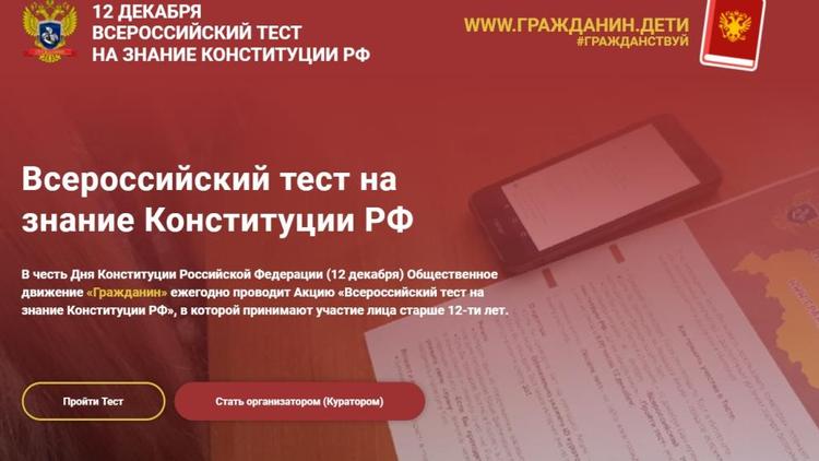 Ставропольцы смогут поучаствовать во Всероссийском тесте на знание Конституции РФ
