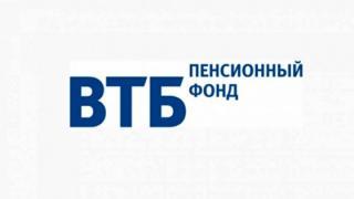 ВТБ Пенсионный фонд реализовал онлайн-сервис по заключению договоров и внесению пенсионных взносов на сайте фонда