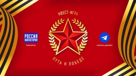 Музей «Россия - Моя история» запустил телеграм-квест «Путь к Победе»