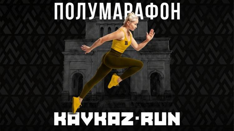 В Ставрополе 22 мая спортсмены пробегут Всероссийский полумарафон