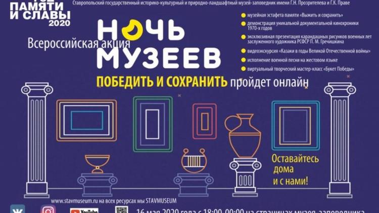 На Ставрополье 16 мая «Ночь музеев» пройдёт онлайн