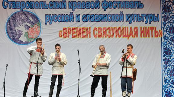 В Ставрополе состоялся фестиваль русской и славянской культуры «Времен связующая нить»