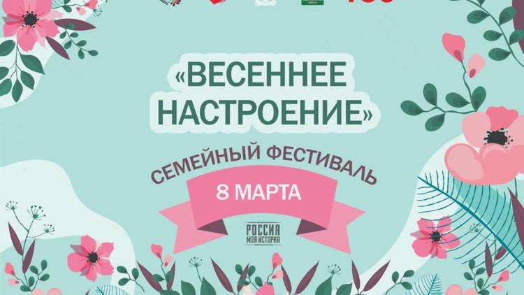 Гостей и жителей Ставрополя ждут на семейном фестивале «Весеннее настроение»