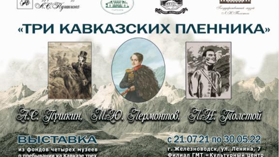 В Железноводске открылась выставка о трёх кавказских пленниках