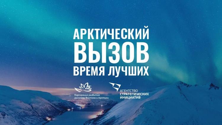 Жителей Ставрополья приглашают откликнуться на «Арктический вызов»