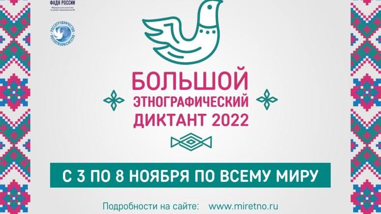 Ставропольцы примут участие в «Большом этнографическом диктанте»