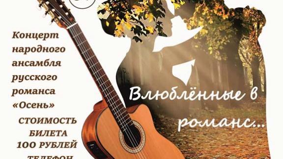 Влюбленных в романс приглашают на концерт в ДКиС Ставрополя