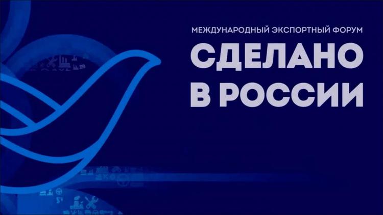 Экспортёров Ставрополья приглашают на форум «Сделано в России»