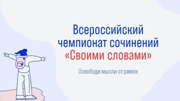 Юных ставропольцев приглашают поучаствовать во всероссийском чемпионате сочинений
