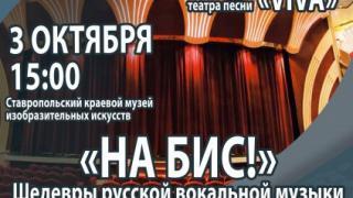 Музыкальный вечер пройдёт 3 октября в Ставропольском краевом музее изоискусств