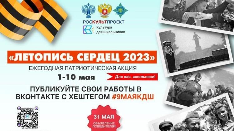 Школьников Ставрополья приглашают к участию в онлайн-акции «Летопись сердец»