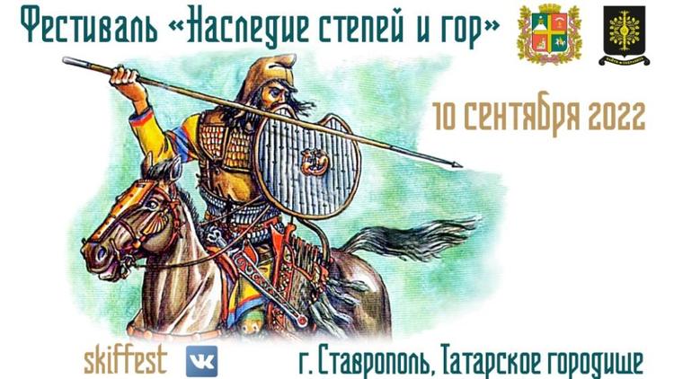 На Ставрополье пройдёт Второй фестиваль исторической реконструкции «Наследие степей и гор»