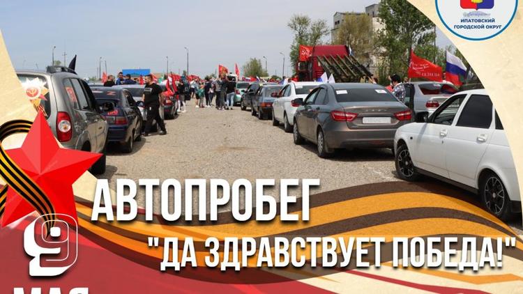 В Ипатовском округе Ставрополья 9 Мая пройдёт автопробег