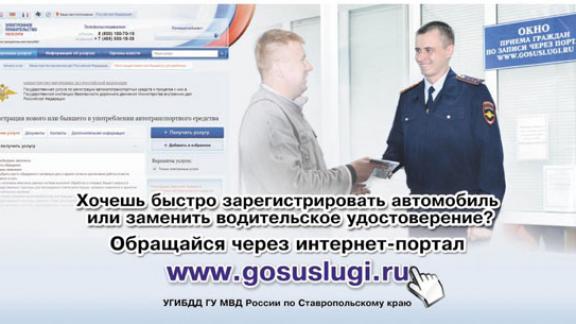 8,5 тысячи ставропольчан получили государственные услуги линии ГИБДД в электронном виде