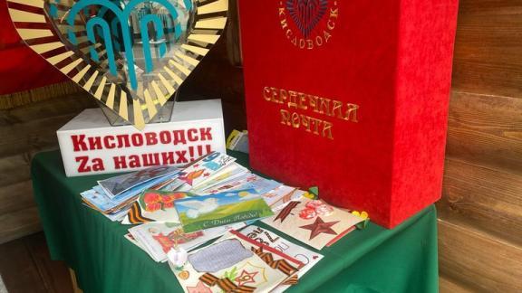 Более 5 тысяч открыток отправили жители и гости Кисловодска бойцам СВО