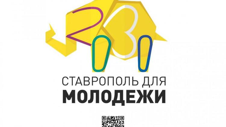 Пути развития молодёжной политики Ставрополя наметят 14 ноября